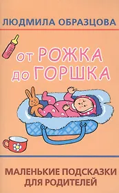 От рожка до горшка. Маленькие подсказки для родителей
