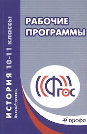 Рабочие программы. История. 10 - 11 класс. Базовый уровень: учебно-методическое пособие