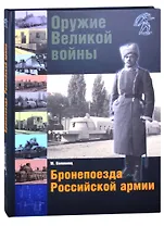 Оружие Великой войны. Бронепоезда Российской армии