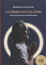 Возлюби болезнь свою. Книга первая: Метод внутренней трансформации 19-е изд.