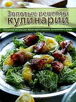 Золотые рецепты кулинарии