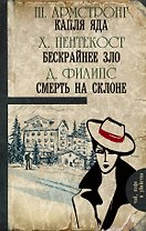 Капля яда. Бескрайнее зло. Смерть на склоне