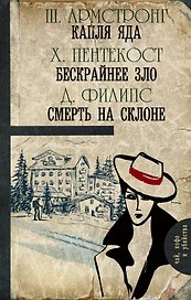 Капля яда. Бескрайнее зло. Смерть на склоне