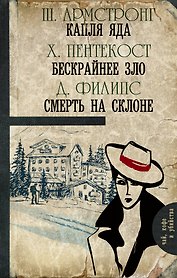 Капля яда. Бескрайнее зло. Смерть на склоне