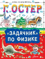 "Задачник" по физике