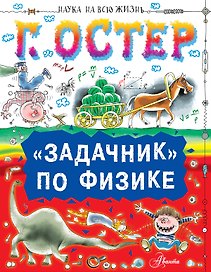 "Задачник" по физике