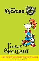 Рыжая бестия : роман