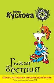 Рыжая бестия : роман