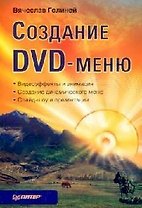 Создание DVD-меню