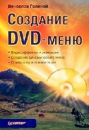 Создание DVD-меню