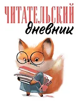 Дневник читательский 48л. "Лисичка с книжками" на скрепке