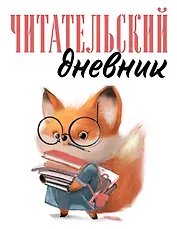 Дневник читательский 48л. "Лисичка с книжками" на скрепке