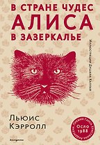 Алиса в Стране чудес. Алиса в Зазеркалье (ил. Д. Каллая)