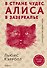 Алиса в Стране чудес. Алиса в Зазеркалье (ил. Д. Каллая) - 0
