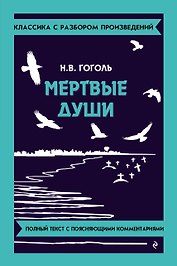 Мёртвые души