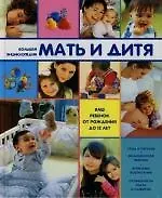 Большая энциклопедия. Мать и дитя. Ваш ребенок от рождения до 12 лет