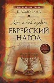 Кто и как изобрел еврейский народ