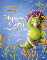 Играем в йогу с динозаврами. 12 асан для расслабления и контроля над эмоциями