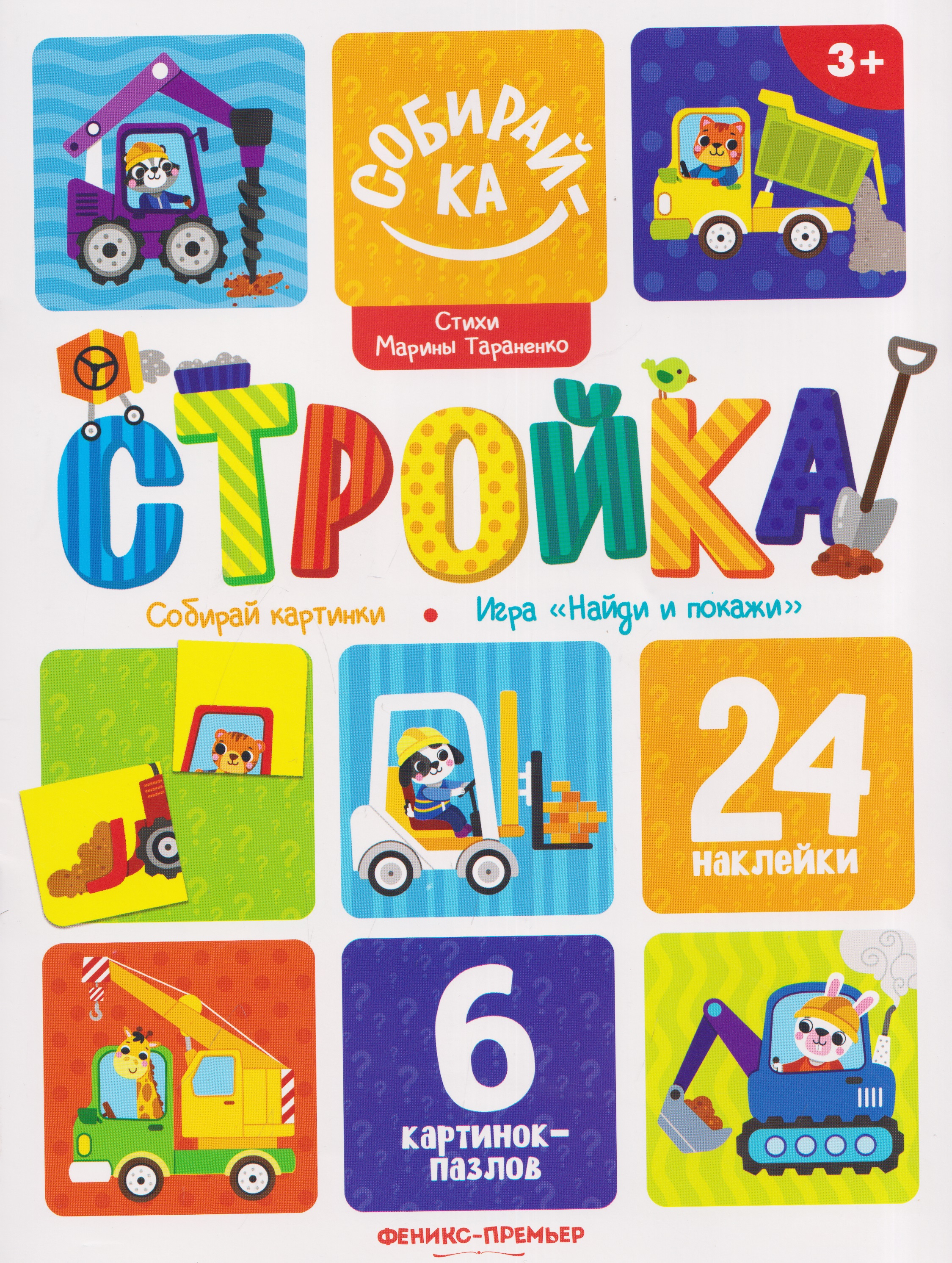 Обложка книги «Стройка: книжка с наклейками (24 накл)»