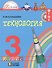 Технология. 3 класс. Учебник - 1