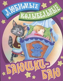 Баюшки - баю
