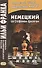 Немецкий со Стефаном Цвейгом. Шахматная новелла = Stefan Zweig. Schachnovelle - 1