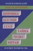 Гибель империй. Причина бедствий СССР. Тайна чудес Китая - 0