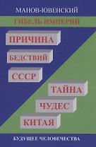 Гибель империй. Причина бедствий СССР. Тайна чудес Китая