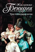 Три господина ночи