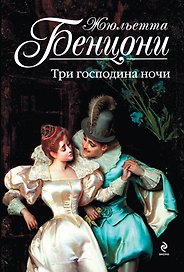 Три господина ночи