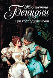 Три господина ночи