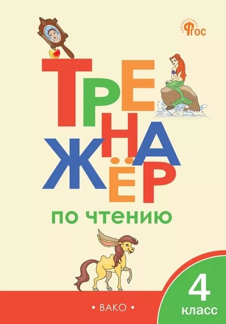 

Тренажёр по чтению. 4 класс. ФГОС Новый