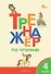 Тренажёр по чтению. 4 класс. ФГОС Новый - 0