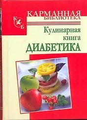 КБ(тв).Кулинарная книга диабетика