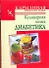 КБ(тв).Кулинарная книга диабетика - 0