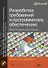 Разработка требований к программному обеспечению - 0