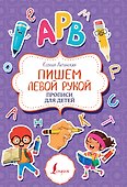 Пишем левой рукой. Прописи для детей - 0