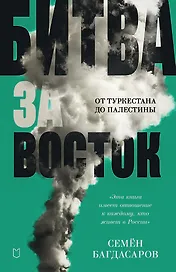 Битва за Восток. От Туркестана до Палестины