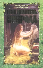 Наш целитель - природа