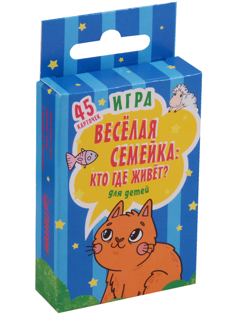 Обложка книги «Игра Веселая семейка: Кто где живёт? для детей и взрослых 3+ (45 карточек)»