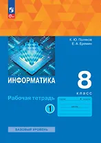 Информатика. 8 класс. Рабочая тетрадь. В 2 частях. Часть 1