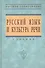 Русский язык и культура речи: Учебник - 1