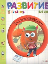 Развитие ребенка.5-6 лет.Учимся читать