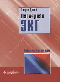 Наглядная ЭКГ. Учебное пособие