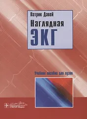 Наглядная ЭКГ. Учебное пособие