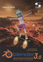 Практическое пособие Blender 3.0 для любителей и профессионалов.Моделинг, анимация, VFX, видеомонтаж