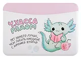 Чехол для карточек горизонтальный Аксолотль Чудеса рядом Нет ничего лучше, чем побыть наедине с хорошей книгой (ДКГ2024-142)