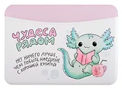 Чехол для карточек горизонтальный Аксолотль Чудеса рядом Нет ничего лучше, чем побыть наедине с хорошей книгой (ДКГ2024-142)