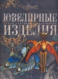 Ювелирные изделия