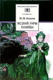 Медной горы Хозяйка  : уральские сказы